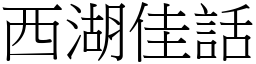 西湖佳話 (宋體矢量字庫)