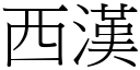 西汉 (宋体矢量字库)