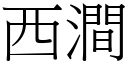 西涧 (宋体矢量字库)