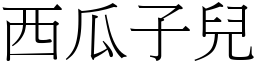 西瓜子兒 (宋體矢量字庫)