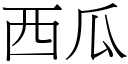 西瓜 (宋體矢量字庫)