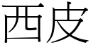 西皮 (宋體矢量字庫)