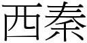 西秦 (宋体矢量字库)