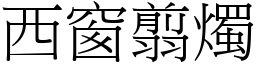 西窗翦烛 (宋体矢量字库)