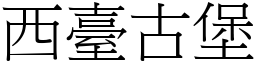 西臺古堡 (宋體矢量字庫)