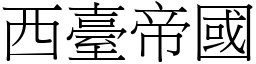 西臺帝國 (宋體矢量字庫)