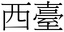 西臺 (宋體矢量字庫)