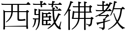 西藏佛教 (宋体矢量字库)