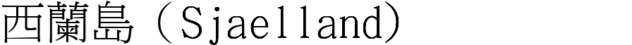 西蘭島（Sjaelland) (宋體矢量字庫)