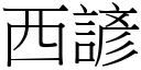 西諺 (宋體矢量字庫)