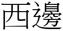 西边 (宋体矢量字库)