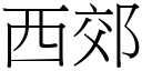 西郊 (宋體矢量字庫)