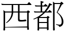 西都 (宋體矢量字庫)