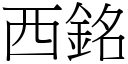 西铭 (宋体矢量字库)