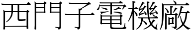 西門子電機廠 (宋體矢量字庫)