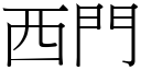 西門 (宋體矢量字庫)