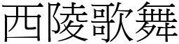 西陵歌舞 (宋體矢量字庫)