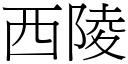 西陵 (宋體矢量字庫)