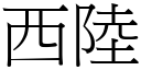 西陆 (宋体矢量字库)