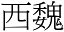 西魏 (宋體矢量字庫)