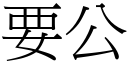 要公 (宋體矢量字庫)