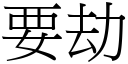 要劫 (宋体矢量字库)