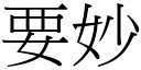 要妙 (宋體矢量字庫)