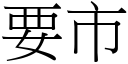 要市 (宋體矢量字庫)