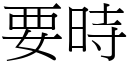 要时 (宋体矢量字库)