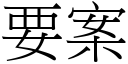 要案 (宋体矢量字库)