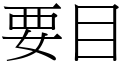 要目 (宋体矢量字库)