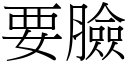 要臉 (宋體矢量字庫)