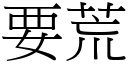 要荒 (宋體矢量字庫)