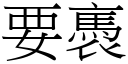 要褭 (宋體矢量字庫)