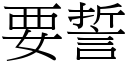 要誓 (宋体矢量字库)