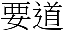 要道 (宋体矢量字库)