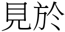 見於 (宋體矢量字庫)