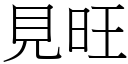 见旺 (宋体矢量字库)