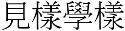 见样学样 (宋体矢量字库)