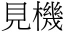 見機 (宋體矢量字庫)