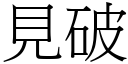 見破 (宋體矢量字庫)