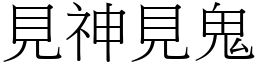 见神见鬼 (宋体矢量字库)