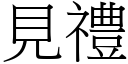 見禮 (宋體矢量字庫)