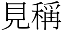 見稱 (宋體矢量字庫)