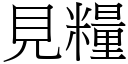 見糧 (宋體矢量字庫)