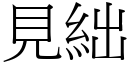 見絀 (宋體矢量字庫)