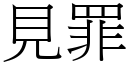 見罪 (宋體矢量字庫)