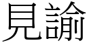 見諭 (宋體矢量字庫)