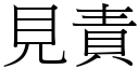 見責 (宋體矢量字庫)