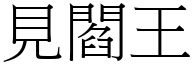 見閻王 (宋體矢量字庫)